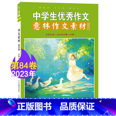 意林作文素材合订本总第84卷 初中通用 [正版] 意林有用作文初中版全套4册语文初中生中考满分作文书素材纸大全大选范文分