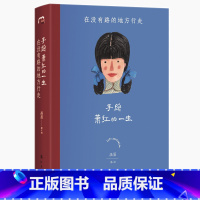 萧红:在没有路的地方行走 [正版] 手绘名人的一生全4册画眉著林徽因张爱玲三毛萧红人物传记手绘传记中国名人传记名人名言手