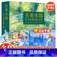 去美术馆艺术启蒙奇妙之旅 [正版]去美术馆艺术启蒙奇妙之旅(全12册)儿童艺术启蒙亲子共读绘本3—6-8-10岁儿童绘本