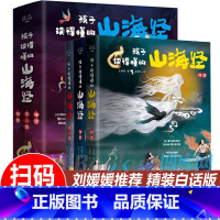 孩子读得懂的山海经(全3册) [正版]全套4册孩子读得懂的资治通鉴青少年原著白话版彩图小学生6-9-12-15岁课外阅读