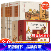 你好啊故宫(建筑篇+人物篇)全16册 [正版]你好啊故宫系列建筑篇 人物篇全16册连环画儿童启蒙绘本中国历史漫画故事书3