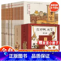 你好啊故宫(建筑篇+人物篇)全16册 [正版]你好啊故宫系列建筑篇 人物篇全16册连环画儿童启蒙绘本中国历史漫画故事书3