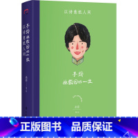 林徽因:以诗意抵人间 [正版] 手绘名人的一生全4册画眉著林徽因张爱玲三毛萧红人物传记手绘传记中国名人传记名人名言手绘女