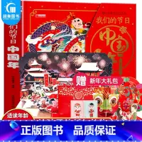 [正版]礼盒装 我们的节日中国年3d立体书3-4-5-6岁幼儿园绘本中国传统节日故事书新年礼物欢乐中国年我们的新年春节过