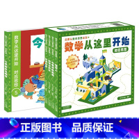 数学从这里开始:对应思想(全7册) [正版] 数学从这里开始 量化对应统计思想小学生一二三年级课外阅读数学启蒙逻辑思维训