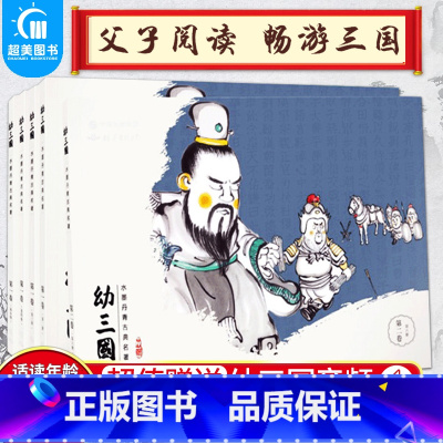 幼三国第二卷(6-10册) [正版]幼三国全套绘本水墨丹青中国古典名著1-8卷全套40册手绘三国演义幼儿版名著连环画老版