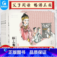 幼三国第五卷(21-25册) [正版]幼三国全套绘本水墨丹青中国古典名著1-8卷全套40册手绘三国演义幼儿版名著连环画老