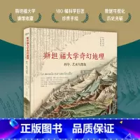 斯坦福大学奇幻地理 [正版] 斯坦福大学奇幻地理:科学、艺术与想象 近代地理学开山之作 180幅科学巨匠传世手绘 科学与