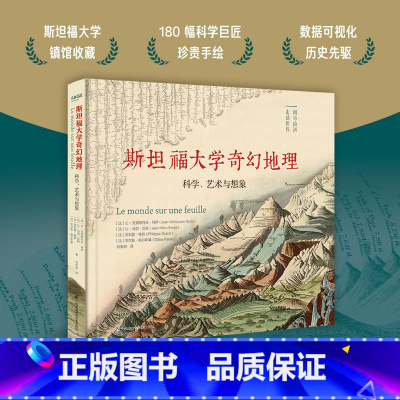 斯坦福大学奇幻地理 [正版] 斯坦福大学奇幻地理:科学、艺术与想象 近代地理学开山之作 180幅科学巨匠传世手绘 科学与