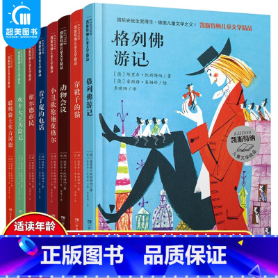 凯斯特纳儿童文学精品(全8册) [正版] 凯斯特纳儿童文学精品全套8册6-14岁青少年版课外阅读书格列夫游记 穿靴子的猫