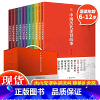 中国历代圣贤故事集(全11册) [正版] 中国历代圣贤故事集全套11册 中华古今名人故事大全 名人故事集中小学生课外阅读