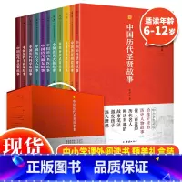 中国历代圣贤故事集(全11册) [正版] 中国历代圣贤故事集全套11册 中华古今名人故事大全 名人故事集中小学生课外阅读