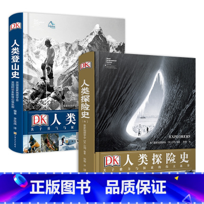 DK人类登山史+DK人类探险史(全2册) [正版] DK人类登山史关于勇气与征服的伟大故事精装版 全景史诗式百科全书本书