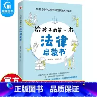 [正版]给孩子的第一本法律启蒙书 儿童读物课外阅读书籍小学初中学生法律常识启蒙书籍保护自己维护权益普及安全意识法律教育读