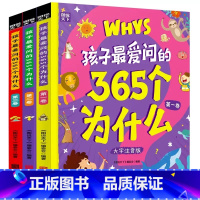 孩子最爱问的365个为什么(全3册) [正版] 孩子一定要去的博物馆全4册大英卢浮宫大都会艾尔米塔什国家博物馆世界四大博