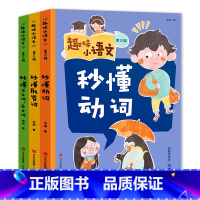 趣味小语文第三辑(全3册+练习题) 小学通用 [正版]赠练习册趣味小语文全3辑共8册 6-12岁小学生提升阅读和写作能力