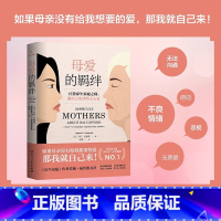[正版] 母爱的羁绊 家庭关系处理心理学父母教育书籍疗愈原生家庭之痛做自己生活的主人公探讨构建健康母女关系模式家庭教