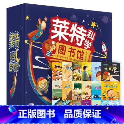 莱特科学图书馆(全18册) [正版] 莱特科学图书馆全套18册 3-9岁儿童科学科普启蒙幼儿亲子阅读 儿童百科全书 儿童