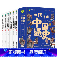 给孩子的中国通史 [正版]给孩子的中国通史全6册 彩图注音版故事书籍儿童历史书中小学生课外通俗读物中华上下五千年经典名著