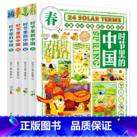 时节里的中国(全4册) [正版] 孩子一定要去的博物馆全4册大英卢浮宫大都会艾尔米塔什国家博物馆世界四大博物馆画给孩子的