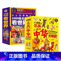 100幅名画讲述中华文明史+100幅名画看世界(全8册) [正版] 孩子一定要去的博物馆全4册大英卢浮宫大都会艾尔米塔什