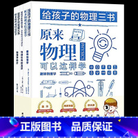给孩子的物理三书(全3册) [正版] 给孩子的生物三书全套3册 昆虫漫话 植物漫话 植物的生活 科学科普读物生物学知识动