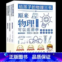 给孩子的物理三书(全3册) [正版] 给孩子的生物三书全套3册 昆虫漫话 植物漫话 植物的生活 科学科普读物生物学知识动