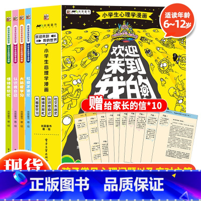 欢迎来到我的世界(全4册) [正版] 欢迎来到我的世界小学生心理学漫画全套4册6~12岁小学生心理学漫画科普帮孩子解决成