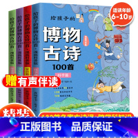 给孩子的博物古诗100首(全4册) [正版] 给孩子的博物古诗100首全4册 6-12岁小学生3-6年级儿童漫画古诗词故