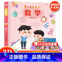 数学 立体翻翻书 [正版] 数学立体书儿童3d立体翻翻书3-6-12岁幼儿宝宝绘本故事书儿童启蒙认知书小学生一二年级读物