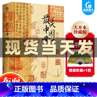 [正版] 美中国书法 刘含之著 全球15家博物馆珍藏全景式呈现中国史上完整演变进程流转千年的历史之美收藏鉴赏作品书艺术画