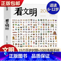 看文明:200个细节里的中国史 [正版] 看文明:200个细节里的中国史+世界史 米莱童书 5-10-14岁中小学生