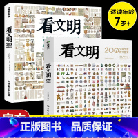 看文明中国史+看文明世界史 [正版] 看文明:200个细节里的中国史+世界史 米莱童书 5-10-14岁中小学生儿童