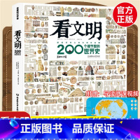 看文明:200个细节里的世界史 [正版] 看文明:200个细节里的中国史+世界史 米莱童书 5-10-14岁中小学生