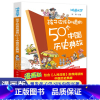 孩子应该知道的50个中国历史典故 [正版] 看文明:200个细节里的中国史+世界史 米莱童书 5-10-14岁中小学