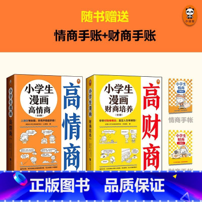 小学生漫画高情商(全3册) [正版]小学生漫画沟通力+漫画高情商+财商培养高财商+自立生活+漫画抗挫力 6-12岁小学生