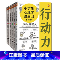 小学生心理学漫画第二辑(全6册) [正版]小学生漫画沟通力+漫画高情商+财商培养高财商+自立生活+漫画抗挫力 6-12岁