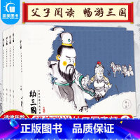 [正版]幼三国第二卷6-10册水墨丹青古典名著 三国演义连环画丹青中国画青彩绘卡通绘本父子阅读幼儿版启蒙国学3-6岁亲子