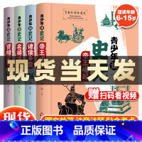 青少年读史记(全4册) [正版]青少年读史记全4册 写给孩子的史记青少年版小学生版儿童史记故事图说史记小学生一二三四五六