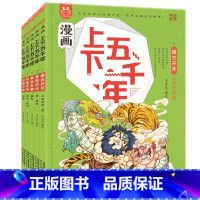 [第一辑]漫画上下五千年(全5册) [正版] 漫画上下五千年全套20册洋洋兔 漫画版中华上下五千年手绘本儿童中国5000