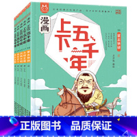 [第四辑]漫画上下五千年(全5册) [正版] 漫画上下五千年全套20册洋洋兔 漫画版中华上下五千年手绘本儿童中国5000