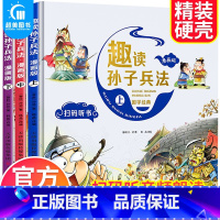 趣读孙子兵法(全3册) [正版]趣读三十六计漫画版全套3册 孙子兵法小学生版绘本趣解趣味漫画36计幼儿园 儿童版小学生儿