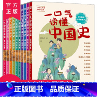 一口气读懂中国史(全10册) [正版]青少年读史记全4册 写给孩子的史记青少年版小学生版儿童史记故事图说史记小学生一二三