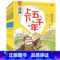 [第二辑]漫画上下五千年(全5册) [正版] 漫画上下五千年全套20册洋洋兔 漫画版中华上下五千年手绘本儿童中国5000