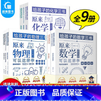 [正版]全9册给孩子的数学三书+化学三书+物理三书 世界科普大师给青少年的物理化学数学入门经典 归纳总结物理学知识点物理