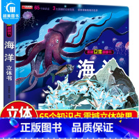 [正版]探秘海洋立体书儿童3d立体书8岁以上翻翻书绘本故事书6-7-10岁孩子幼儿早教书籍启蒙认知宝宝图画动物大百科科普