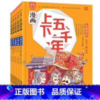 [第三辑]漫画上下五千年(全5册) [正版] 漫画上下五千年全套20册洋洋兔 漫画版中华上下五千年手绘本儿童中国5000