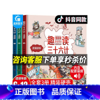 趣读三十六计(全3册) [正版]趣读三十六计漫画版全套3册 孙子兵法小学生版绘本趣解趣味漫画36计幼儿园 儿童版小学生儿