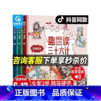 趣读三十六计(全3册) [正版]趣读三十六计漫画版全套3册 孙子兵法小学生版绘本趣解趣味漫画36计幼儿园 儿童版小学生儿