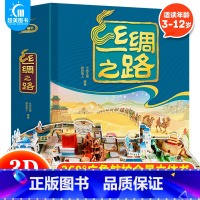 丝绸之路 立体翻翻书 [正版] 丝绸之路立体翻翻书广角航拍全景立体书儿童3d立体书翻翻书儿童启蒙认知绘本一部全新的世界史